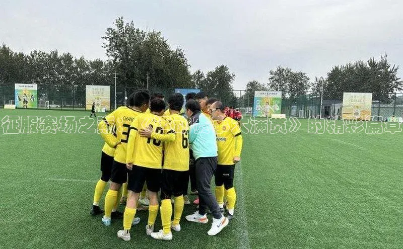 征服赛场之巅：《运动赛事大满贯》的精彩篇章